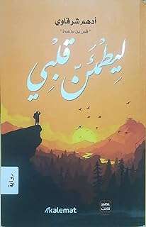 Un livre pour rassurer mon cœur adham sharqawi livres de jus pour l'édition et la distribution. DIAYTAR COTE D'IVOIRE  vous offre une expérience d'achat en ligne unique en proposant une multitude de produits discount dans différents domaines. Faites-vous plaisir sans vous ruiner en choisissant parmi notre sélection de produits pour la maison, l'électroménager, l'informatique, la mode et bien plus encore.
