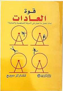 Livre le pouvoir des habitudes de charles duhigg librairie jarir arabe. À la recherche d'idées cadeaux originales et abordables ? Parcourez notre sélection de gadgets à prix discount sur DIAYTAR COTE D'IVOIRE  et faites plaisir à vos proches sans vous ruiner. Des gadgets high-tech aux objets insolites, notre boutique en ligne saura vous surprendre.