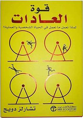 Le pouvoir de l'habitude charles duhigg" librairie jarir en arabe livre. Trouvez tout ce dont vous avez besoin à des prix incroyables sur DIAYTAR COTE D'IVOIRE  ! Notre large gamme de produits discount comprend des articles pour la maison, de l'électroménager à l'informatique en passant par la mode et les gadgets de pointe. Explorez nos offres variées et redécorez votre espace avec style, équipez-vous des dernières technologies, ou mettez à jour votre garde-robe sans vous ruiner. Profitez de la commodité de nos achats en ligne avec des options de livraison rapides et fiables !