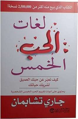 Le livre des cinq langues miss ghat de gary chapman en arabe. Optez pour DIAYTAR COTE D'IVOIRE, votre boutique en ligne de confiance pour des achats à petits prix ! Découvrez notre catalogue diversifié comprenant des produits discount de qualité, allant de l'électroménager à la mode en passant par les gadgets. Profitez de nos offres exceptionnelles pour donner une nouvelle dynamique à votre quotidien sans vous ruiner.