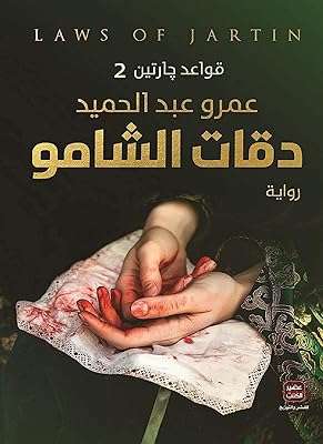 Livre broché bonbalon en arabe roman sur les règles du quartier. Trouvez tout ce dont vous avez besoin à des prix imbattables chez DIAYTAR COTE D'IVOIRE  - une boutique en ligne généraliste qui vous propose des produits discount pour la maison, l'électroménager, l'informatique et plus encore.