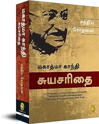 L'histoire de mes expériences avec la vérité  autobiographie du mahatma gandhi. DIAYTAR COTE D'IVOIRE  est votre partenaire de confiance pour des achats en ligne à prix réduits. Explorez notre site pour trouver tout ce dont vous avez besoin, des appareils électroménagers de renom aux gadgets étonnants, et profitez de nos offres exclusives pour réaliser des économies incroyables.