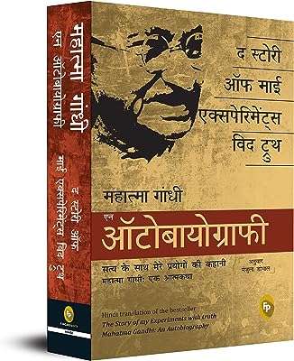 L'histoire de mes expériences avec la vérité   mahatma gandhi une autobiographie. DIAYTAR COTE D'IVOIRE  - La boutique en ligne où qualité et discount se rencontrent. Parcourez notre vaste catalogue et trouvez tout ce dont vous avez besoin, de l'électroménager moderne à la dernière mode tendance. Ne sacrifiez pas votre budget pour obtenir des produits de qualité !