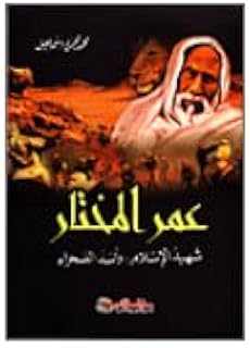 Omar al-mukhtar, le martyr de l'islam et le lion du désert. Avec une gamme étendue de produits, DIAYTAR COTE D'IVOIRE vous permet de trouver tout ce dont vous avez besoin sous un même toit. Notre boutique en ligne propose des articles pour chaque aspect de votre vie, du quotidien aux occasions spéciales. Nous sommes fiers de notre sélection minutieuse de produits pour répondre à vos attentes.