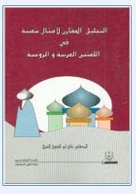Analyse comparative des proverbes populaires en langues arabe et russe par ali