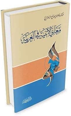 معاني الأبنية في العربية