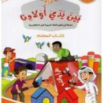 L'arabe entre les mains de nos enfants - enseignant 3 - par dr