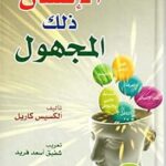 الإنسان ذلك المجهول