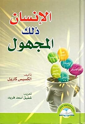 الإنسان ذلك المجهول