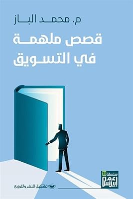 Histoires inspirantes en marketing