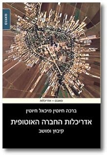Architecture et utopie : kibboutz et moshhav