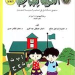 L'arabe pour les bourgeons (livre d'activités) un programme intégré d'enseignement de l'arabe aux