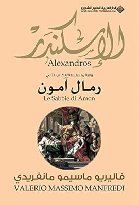 Les sables d'amon d'alexandre