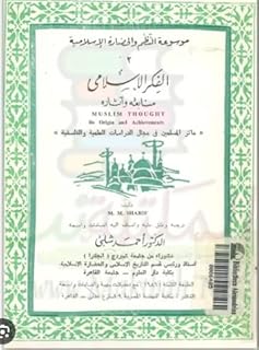 Encyclopédie des systèmes et civilisations islamiques 2 la pensée islamique, ses sources