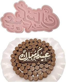 Moule en silicone educom mubarak pour chocolat, gâteau, gâteau, chocolat, fondant, bonbons, biscuit, gelée, résine, bougie, savon, argile. La boutique en ligne DIAYTAR COTE D'IVOIRE est synonyme de qualité et de confiance en Côte d'Ivoire, proposant plus de 300 000 produits pour répondre à tous les besoins des consommateurs. Avec une interface utilisateur conviviale et une expérience d'achat fluide, DIAYTAR rend le shopping en ligne accessible à tous. Les clients apprécient la large sélection de produits et les promotions attractives proposées par la boutique.