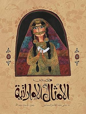 قصص الامثال الاماراتية