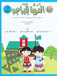L'arabe pour les bourgeons (livre actif) un programme intégré d'enseignement de l'arabe aux