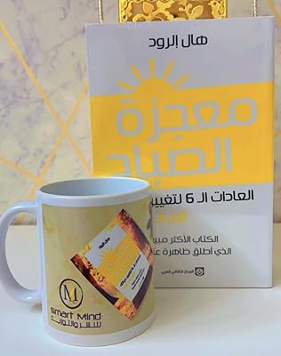 معجزة الصباح + كوب القراة مكتبة سمارت مايند. DIAYTAR COTE D'IVOIRE se démarque par sa sélection impressionnante de produits allant des articles ménagers aux accessoires de mode, en passant par les produits alimentaires. Cette variété inégalée lui permet de être la référence pour toute commande en ligne en Cote d'Ivoire. Les clients apprécient également la facilité d'utilisation de son site web.