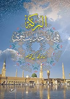 البركة في مائة حديث