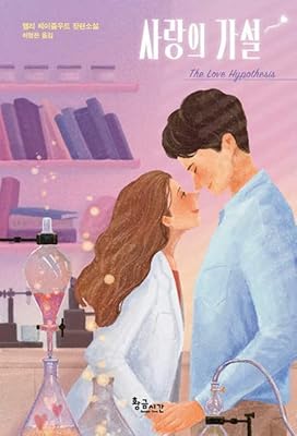 L'hypothèse de l'amour