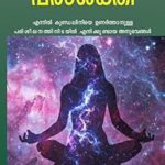 Le pouvoir inconnu de dieu - malayalam : mes expériences lors de l'éveil