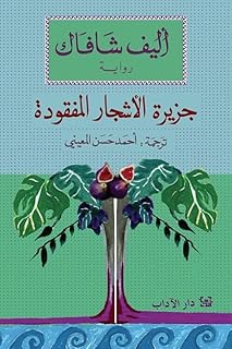 L'île aux arbres perdus