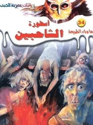 ما وراء الطبيعة 34 : أسطورة متعددة بين