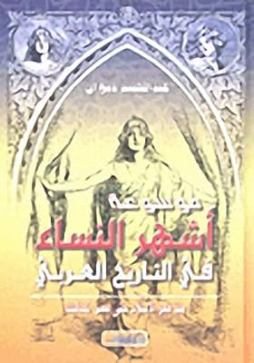 Encyclopédie des femmes les plus célèbres de l'histoire arabe depuis l'aube. Avec plus de 300000 références, DIAYTAR COTE D'IVOIRE est la plus grande boutique en ligne de Côte d'Ivoire, offrant une sélection incroyable de produits pour tous les goûts et les besoins. La boutique en ligne est conçue pour être facile à utiliser, permettant aux clients de naviguer facilement et de trouver les produits qu'ils recherchent en un rien de temps. DIAYTAR COTE D'IVOIRE est devenue une référence pour les achats en ligne en Côte d'Ivoire.