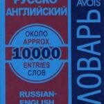 Dictionnaire russe vers anglais : 10 000 mots