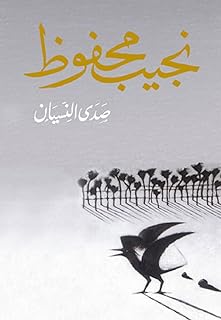 Livre papier arabe roman de oblivion sadaan alnnusyan najuib dar el