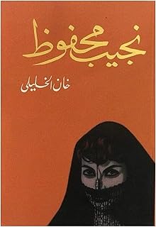 Livre arabe broché roman khan al-khalili naguib mahfouz livre dar al-shorouk. DIAYTAR COTE D'IVOIRE est une boutique en ligne généraliste qui propose plus de 300 000 références de produits. Elle est considérée comme l'une des boutiques en ligne les plus importantes en Côte d'Ivoire, offrant une grande variété de choix pour les consommateurs. Elle permet aux clients d'acheter en ligne et de faire livrer leurs produits partout dans le pays.