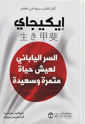 Ikigai le secret japonais pour vivre une vie fructueuse et heureuse
