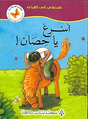 Dépêchez-vous ! cheval