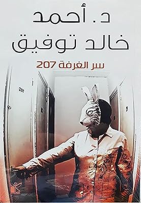 ‎‎ livre arabe roman chambre secrète 207 ahmed khaled tawfiq kayan kayan chef de la salle 207 livre d'ahmed tawfiq kayan pour la gravure et la distribution. DIAYTAR COTE D'IVOIRE est une boutique en ligne généraliste qui propose plus de 300 000 références de produits. Elle est la boutique leader en Cote d'Ivoire, offrant une large gamme de produits pour répondre aux besoins de ses clients. Avec une telle variété de choix, les clients peuvent trouver tout ce qu'ils recherchent en un seul endroit.