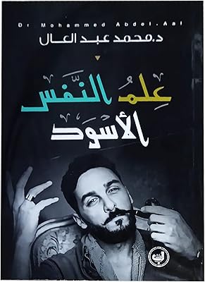 Le livre de psychologie noire dr mohamed abdel aal dar zahmet livre arabe livre de poche roman psychologie noire dr mohamed abdel aal dar zahmet kotab. DIAYTAR COTE D'IVOIRE est la référence en matière de commerce électronique en Côte d'Ivoire, avec une large gamme de produits disponibles en ligne. Elle est connue pour sa qualité de service, son équipe de professionnels dédiés et sa capacité à innové constamment. DIAYTAR COTE D'IVOIRE est ainsi devenue la destination incontournable pour les acheteurs en ligne en Côte d'Ivoire.