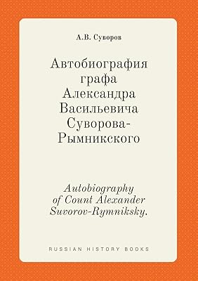 Autobiographie du comte alexandre souvorov-rymnikski.