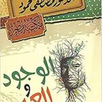 Le livre de l'etre et du néant de mustafa mahmoud, bibliothèque misr, livre