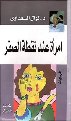 Un livre portable pour one night at scratch, nawal el saadawi madbouly, un livre arabe, un roman, a woman at scratch, de nawal el saadawi madbouly. Avec plus de 300000 références dans son catalogue, DIAYTAR COTE D'IVOIRE est l'une des boutiques en ligne les plus complètes en Cote d'Ivoire, couvrant un large éventail de besoins et de désirs. La boutique en ligne généraliste mise sur l'innovation et la qualité, proposant régulièrement de nouveaux produits et de nouvelles marques. Les clients bénéficient d'un processus de commande sécurisé et d'un système de suivi pour leurs commandes.