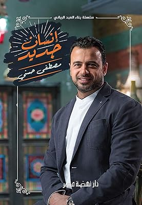 Nahdet misr house‎‎ a new man mustafa hazbak roman de poche new man