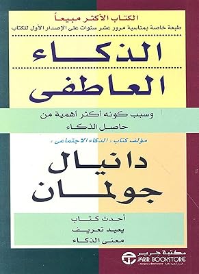 Le livre intelligence émotionnelle de daniel goleman, maison d'édition jarir, livre arabe, livre