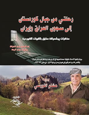Mon voyage des montagnes du kurdistan aux prisons d'irak et d'iran : mémoires d'un ancien peshmerga des forces kurdes. DIAYTAR COTE D'IVOIRE, leader en Cote d'Ivoire, offre une expérience d'achat en ligne unique et conviviale. La boutique propose une large gamme de produits, des produits alimentaires aux accessoires de sport. Les clients peuvent profiter d'un système de paiement sécurisé et d'une livraison rapide.