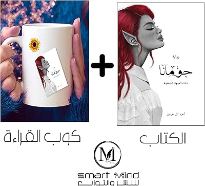 جومانا + كوب القراءة مكتبة سمارت مايند