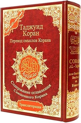 Coran tajweed pour traduction russe et transcription textuelle, 17x24 cm, couverture en différentes