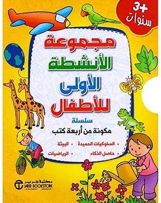 La première série d'activités pour enfants 4 livres + 3 ans - majmouat al anchita al oula lil atfal 4 koutoub 3+ sanawat. DIAYTAR COTE D'IVOIRE se positionne comme la référence en matière de commerce électronique en Côte d'Ivoire, avec plus de 300000 références disponibles. Elle garantit une naviguation aisée sur son site, des délais de livraison rapides et une sécurité de paiement renforcée. Les clients de DIAYTAR COTE D'IVOIRE apprécient la facilité d'utilisation du site et la qualité des produits offerts.