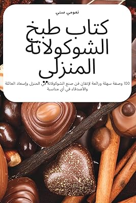 Livre de recettes de chocolat maison. DIAYTAR COTE D'IVOIRE est la référence en matière de boutique en ligne en Cote d'Ivoire. Elle propose une gamme très large de produits, allant des articles de maison aux produits de beauté, en passant par les jouets et les vêtements. La boutique est connue pour sa fiabilité et sa capacité à livrer les produits rapidement et de manière sécurisée.