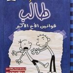 Journal de l'étudiant : règles de big brother