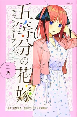 Livre de personnages go toubun no hanayome nino 2019. DIAYTAR COTE D'IVOIRE se positionne comme la boutique en ligne leader en Côte d'Ivoire, grâce à sa large sélection de produits et à ses services de qualité. La boutique en ligne est conçue pour être conviviale et facile à utiliser, permettant aux clients de trouver facilement ce qu'ils cherchent. Avec sa garantie de qualité et sa livraison rapide, DIAYTAR COTE D'IVOIRE est la boutique en ligne idéale pour les consommateurs qui cherchent une expérience d'achat en ligne fiable et sécurisée.