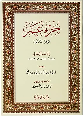 Juz amma en dessin ottoman avec base baghdadi, taille 17 * 24 cm