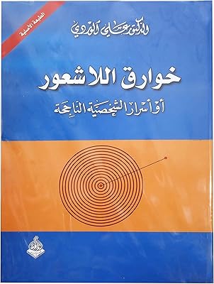 Un livre qui sort de l'inconscient : ou les secrets de la personnalité à succès, ali al-wardi dar al-warraq. La boutique en ligne DIAYTAR COTE D'IVOIRE est la référence pour les consommateurs ivoiriens qui cherchent des produits de qualité à des prix compétitifs. Avec plus de 300 000 références, elle propose une grande variété de produits pour répondre à tous les besoins. Elle fait confiance à ses clients en leur offrant un service après-vente efficace.