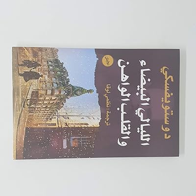 الليالي البيضاء والقلب الواهن. La boutique en ligne DIAYTAR COTE D'IVOIRE se distingue par sa diversité de produits, allant de l'électronique à la mode, en passant par les produits alimentaires et les articles de maison. Avec une telle variété, les clients peuvent trouver tout ce dont ils ont besoin sous un même toit virtuel. L'expérience d'achat est ainsi facilitée et personnalisée.